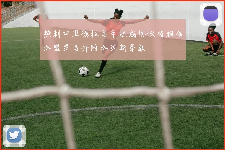 热刺中卫德拉古辛达成协议将租借加盟罗马并附加买断条款