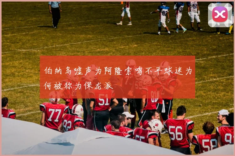 伯纳乌嘘声为阿隆索鸣不平球迷为何被称为保龙派