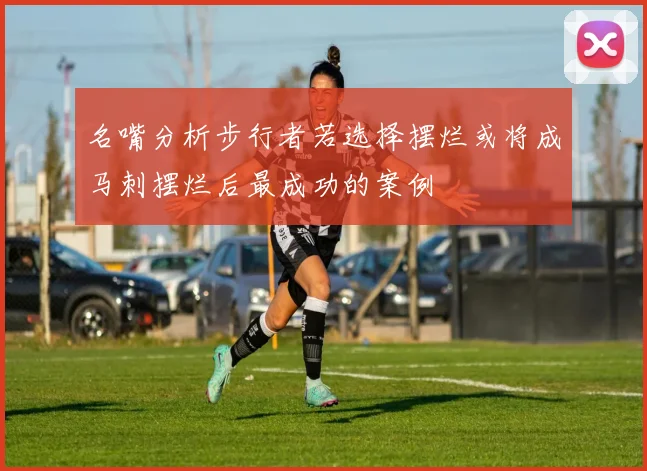 名嘴分析步行者若选择摆烂或将成马刺摆烂后最成功的案例