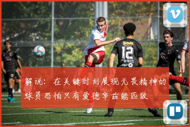 解说：在关键时刻展现无畏精神的球员恐怕只有爱德华兹能匹敌