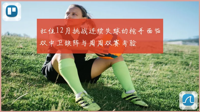 扛住12月挑战连续失球的枪手面临双中卫缺阵与周周双赛考验