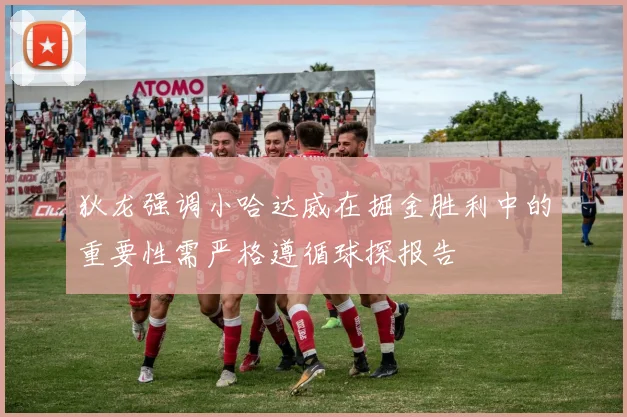 狄龙强调小哈达威在掘金胜利中的重要性需严格遵循球探报告