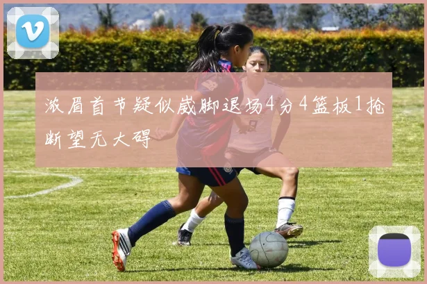 浓眉首节疑似崴脚退场4分4篮板1抢断望无大碍