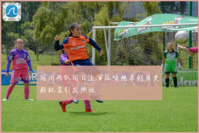 同州两队同日上演压哨绝杀创历史新纪录引发热议