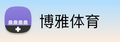 博雅体育 logo